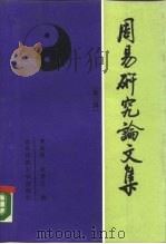 周易研究论文集  第3辑（1990 PDF版）