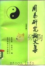 周易研究论文集  第4辑（1990 PDF版）