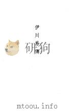 伊川易传 易翼传 1989 PDF电子版封面 753250705X (宋)程颐,郑汝谐著
