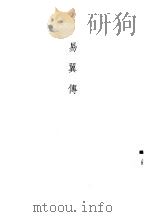 易翼传（1989 PDF版）