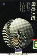 周易注疏（1989 PDF版）