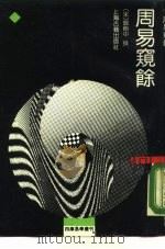 周易窥余（1989 PDF版）