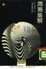 周易集解（1989 PDF版）