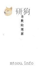 易数钩隐图（1989 PDF版）