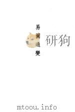 易图通变（1989 PDF版）