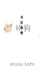 易数钩隐图（1989 PDF版）