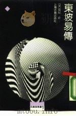 东坡易传（1989 PDF版）