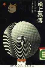 汉上易传 1989 PDF电子版封面 7532507068 (宋)朱震著