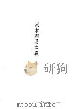 原本周易本义 朱文公易说 1989 PDF电子版封面 7532507084 (宋)朱熹著;(宋)朱鉴编
