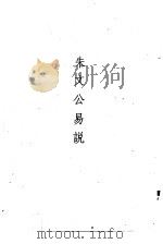 朱文公易说（1989 PDF版）