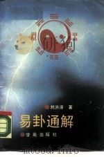 易卦通解（1990 PDF版）