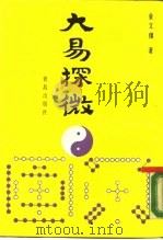 大易探微（1988 PDF版）