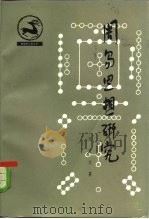周易思想研究（1980 PDF版）
