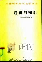 逻辑与知识  1901-1950年论文集（1996 PDF版）