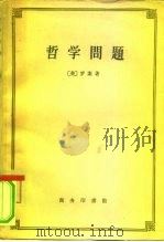哲学问题（1959 PDF版）
