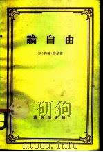 论自由（1959 PDF版）