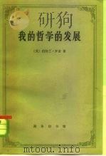 我的哲学的发展 附艾兰·乌德:罗素哲学 1982 PDF电子版封面 7100004993 (英)伯特兰·罗素著;温锡增译