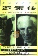 西方文化巨匠  罗素传（1998 PDF版）