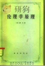 伦理学原理（1983 PDF版）