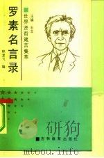 罗素名言录（1991 PDF版）