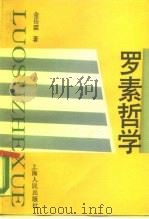 罗素哲学（1988 PDF版）