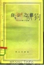 自由之路  社会主义、无政府主义和工团主义（1959 PDF版）