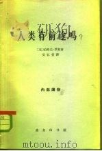 人类有前途吗?（1964 PDF版）