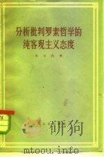 分析批判罗素哲学的纯客观主义态度（1957 PDF版）
