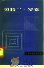 贝特兰·罗素（1982 PDF版）