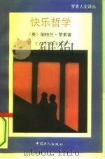 快乐哲学（1993 PDF版）