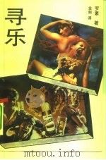 寻乐（1993 PDF版）