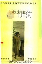 权力论  一个新的社会分析（1988 PDF版）