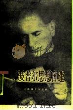 波普尔思想自述（1988 PDF版）