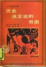 历史决定论的贫困（1987 PDF版）
