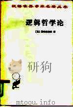 逻辑哲学论（1962 PDF版）