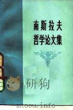南斯拉夫哲学论文集（1979 PDF版）