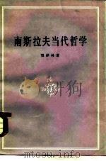 南斯拉夫当代哲学（1982 PDF版）