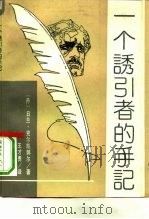 一个诱引者的手记（1992 PDF版）