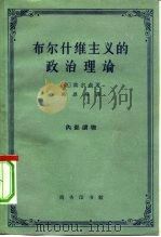 布尔什维主义的政治理论  一个批判的分析（1962 PDF版）