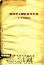 唯物主义辩证法的范畴（1957 PDF版）