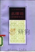 名理论  逻辑哲学论（1988 PDF版）
