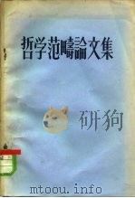 哲学范畴论文集（1957 PDF版）
