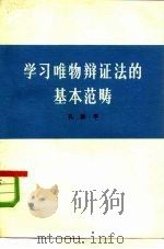 学习唯物辩证法的基本范畴（1978 PDF版）