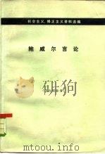 鲍威尔言论 1978 PDF电子版封面 3002·194 中共中央马克思、恩格斯、列宁、斯大林著作编译局资料室编