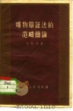 唯物辩证法的范畴简论（1956 PDF版）