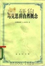 马克思的自然概念（1988 PDF版）