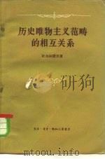 历史唯物主义范畴的相互关系 1959 PDF电子版封面 2002·131 (苏)杜加林诺夫,В.П.著;千山译