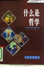 什么是哲学 1994 PDF电子版封面 7100016789 (西)加塞尔(Gasset,Jose Ortegay)著;商