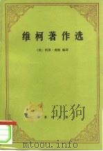 维柯著作选 1997 PDF电子版封面 7100018196 (意)G.维柯(G.Vico)著;(英)利昂·庞帕(Leon
