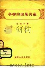事物的因果关系 1956 PDF电子版封面 2090·6 林岫石著